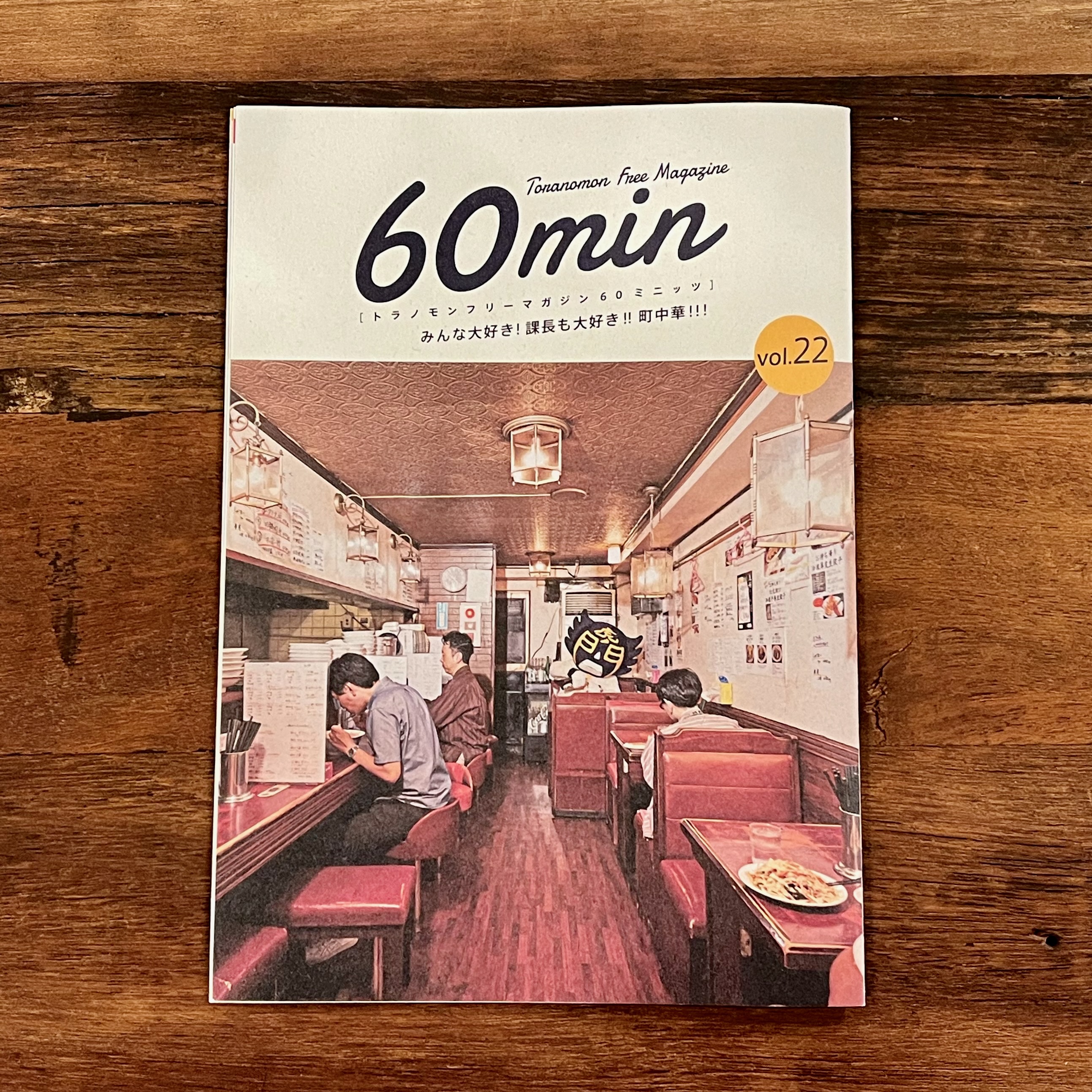 トラノモンフリーマガジン「60min」vol.22