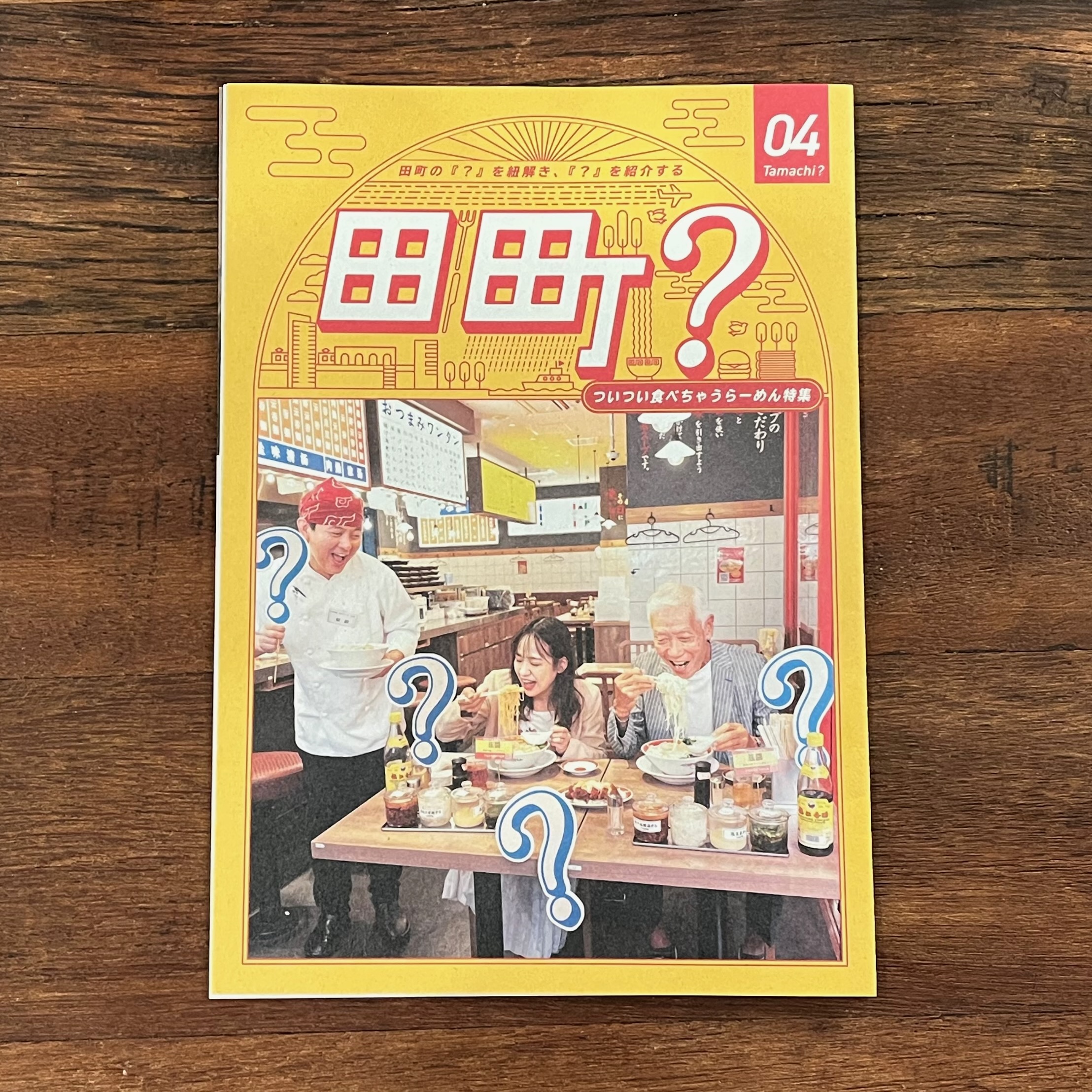 田町フリーマガジン「田町？」vol.4